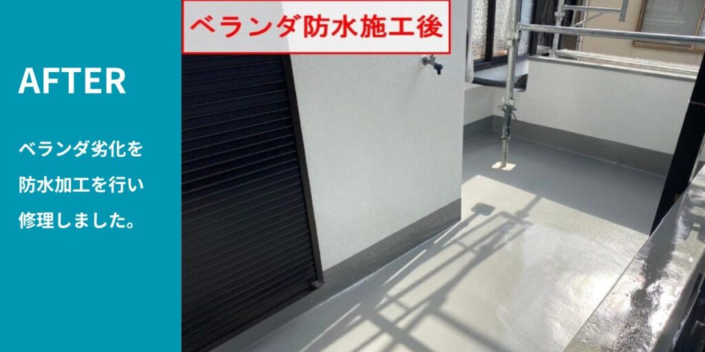 ベランダ防水 施工後