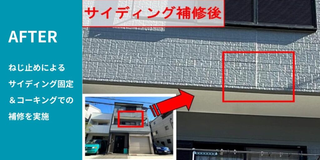 サイディング補修 施工後