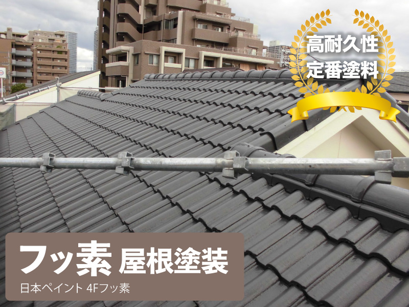 husso 屋根塗装　日本ペイント4Fフッ素