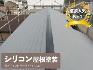 シリコン屋根塗装　日本ペイントサーモアイシリコン