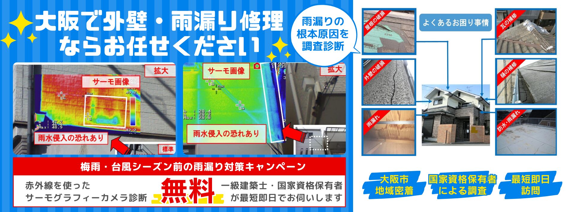 大阪で外壁・雨漏り修理ならお任せください