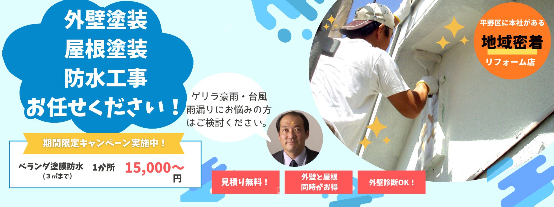 外壁塗装・屋根塗装・防水工事お任せください