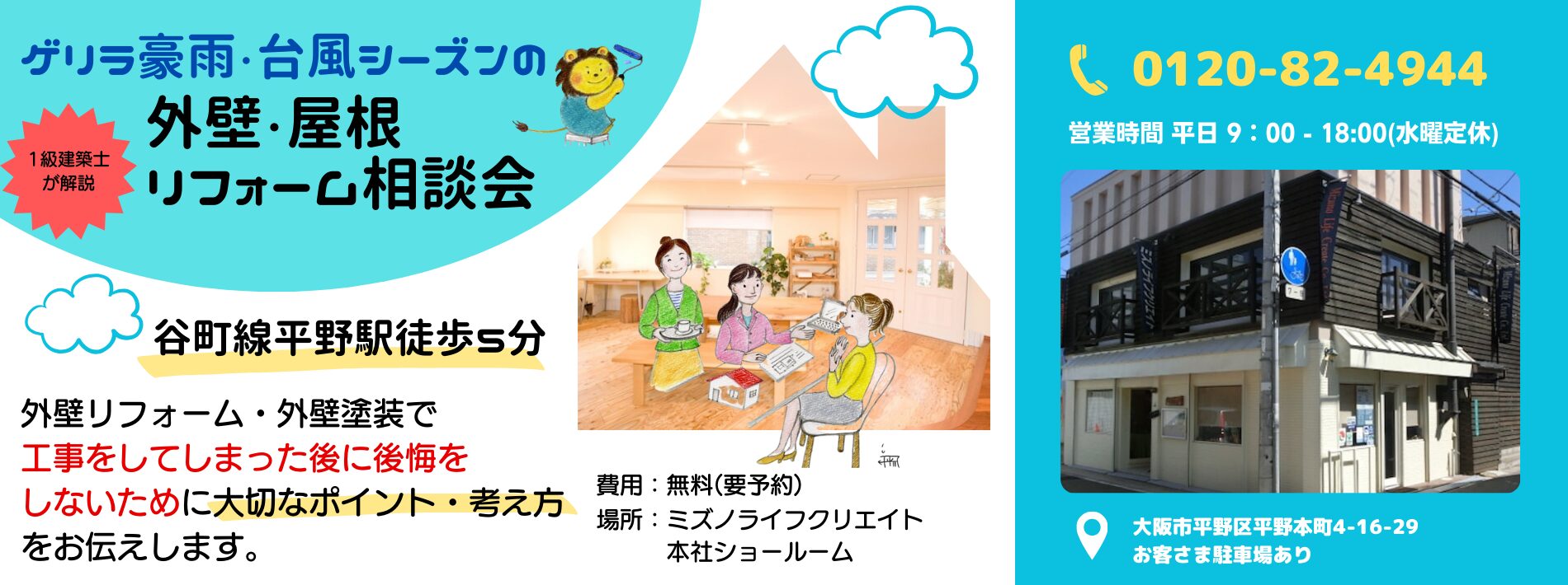 ゲリラ豪雨・台風シーズンの外壁・屋根リフォーム相談会