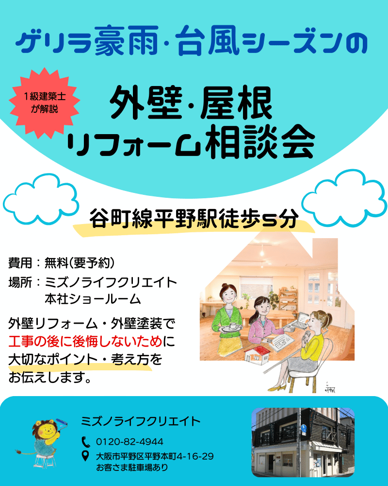 ゲリラ豪雨・台風シーズンの外壁・屋根リフォーム相談会