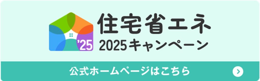 住宅省エネ2025